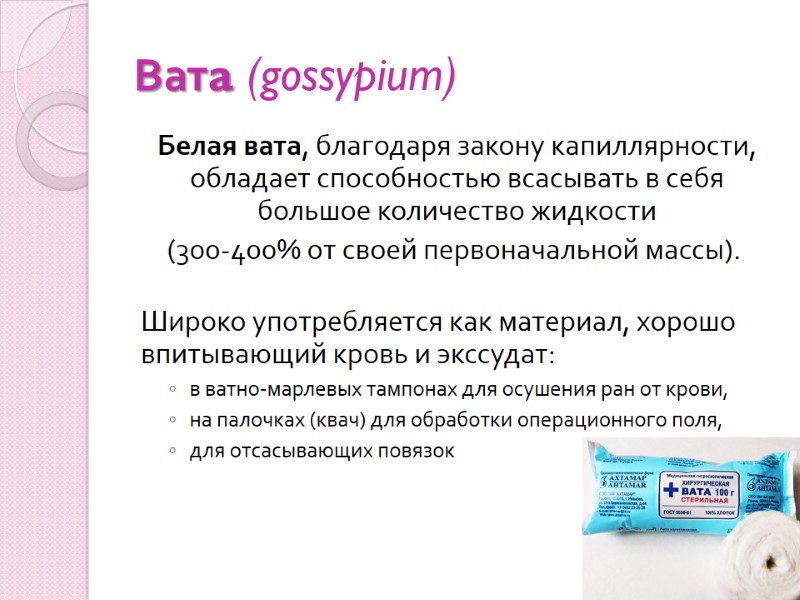 Ватa (gossypium) Белая вата, благодаря закону капиллярности, обладает способностью всасывать в себя большое количество